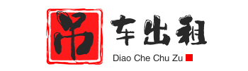杨林尾镇附近吊车出租电话